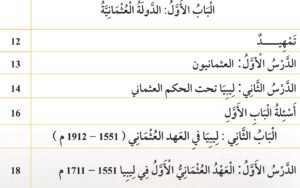 الوحدة الثانية: ليبيا في العهد العثماني (1551 - 1912 م)
