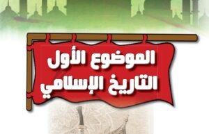 الموضوع الأول: التاريخ الإسلامي