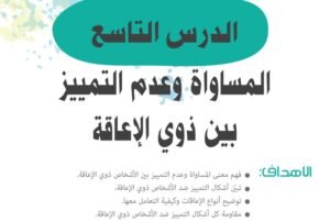 الدرس التاسع: المساواة وعدم التمييز بين ذوي الإعاقة.