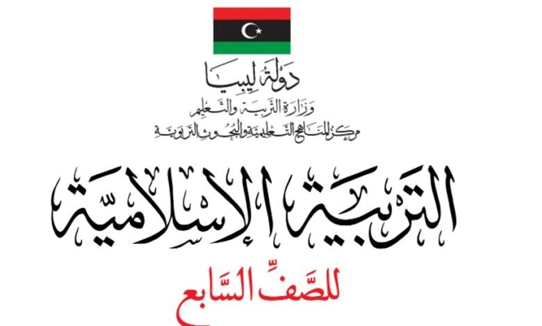 كتاب التربية الإسلامية للصف السابع