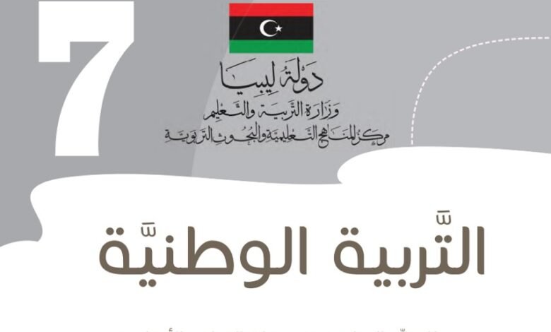 كتاب التربية الوطنية للصف السابع