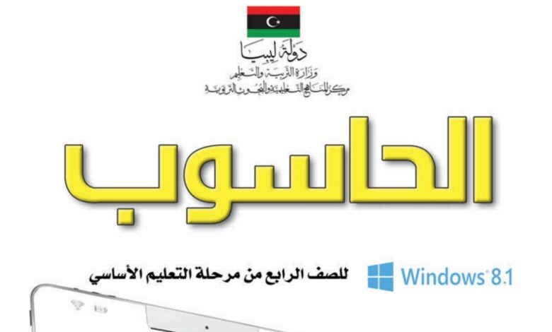 كتاب الحاسوب للصف الرابع