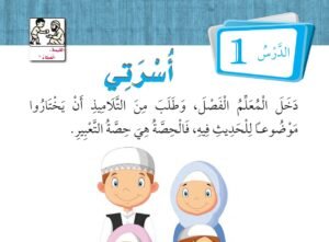 الدرس الأول: أسرتي