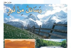 الدرس الأول: رسائل من نور