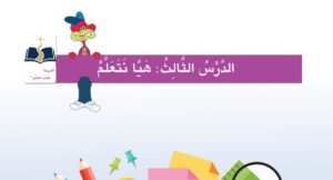 الدرس الثالث: هيا نتعلم