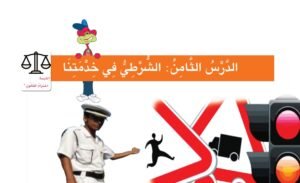 الدرس الثامن: الشرطي في خدمتنا