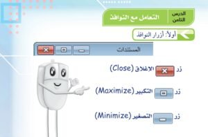 الدرس الثامن: التعامل مع النوافذ 