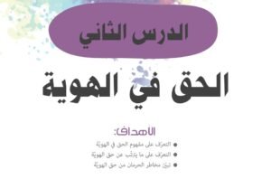 الدرس الثاني: الحق في الهوية