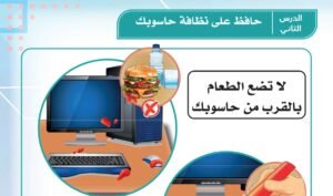 الدرس الثاني: حافظ على نظافة حاسوبك