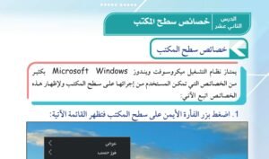 الدرس الثاني عشر: خصائص سطح المكتب