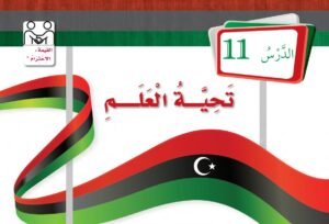 الدرس الحادي عشر: تحية العلم