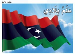 الدرس الرابع: علم بلادي