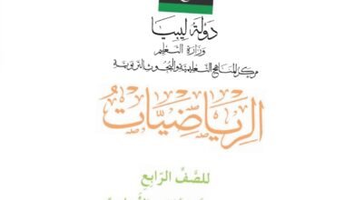 كتاب الرياضيات للصف الرابع