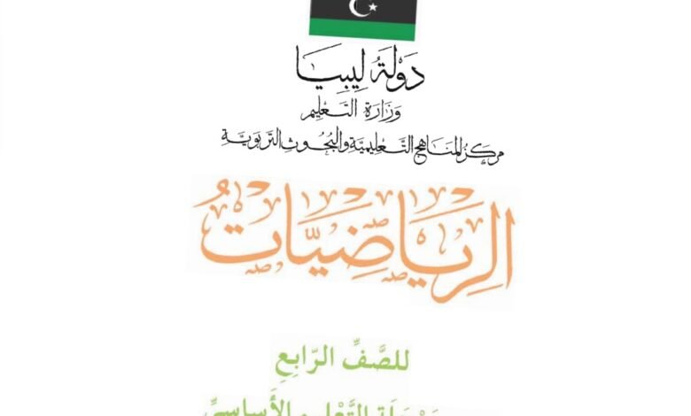 كتاب الرياضيات للصف الرابع