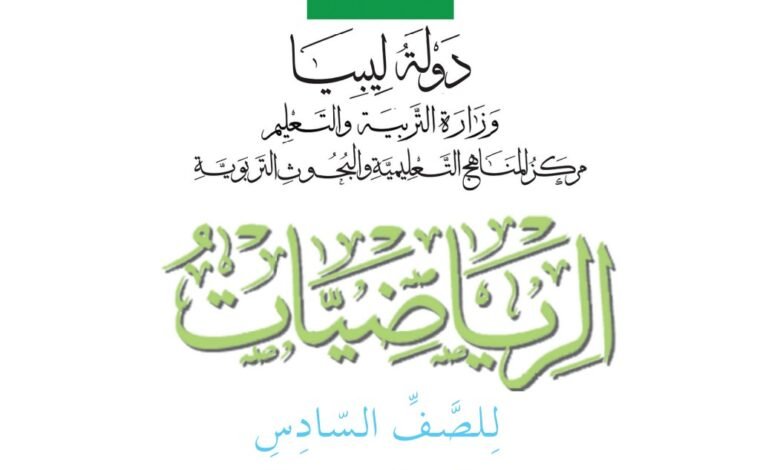كتاب مادة الرياضيات للصف السادس
