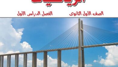 كتاب الرياضيات للصف الأول الثانوي