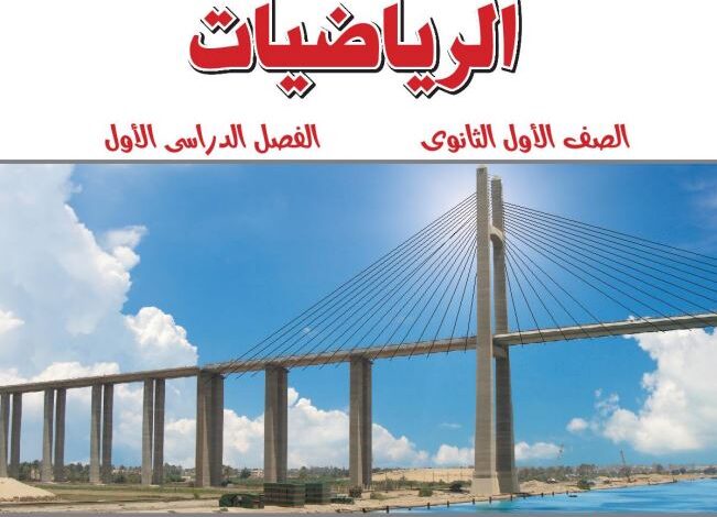 كتاب الرياضيات للصف الأول الثانوي