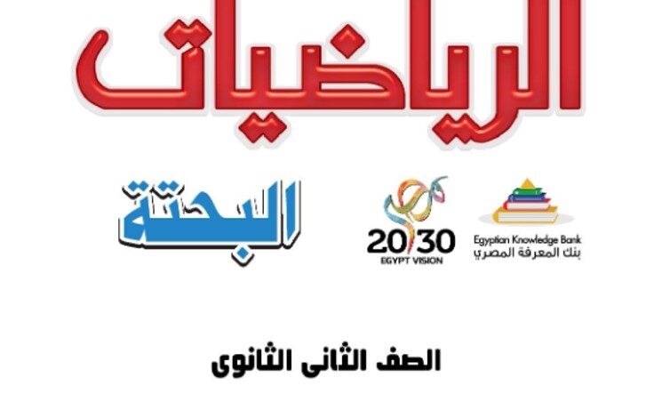 كتاب الرياضيات البحته للصف الثاني الثانوي