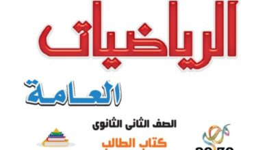 كتاب الرياضيات العامة الصف الثاني الثانوي