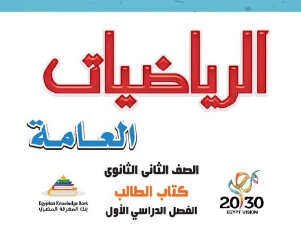 كتاب الرياضيات العامة الصف الثاني الثانوي