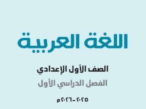 الصف الأول الإعدادي