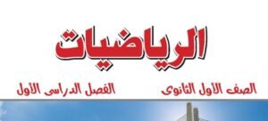 الصف الأول الثانوي