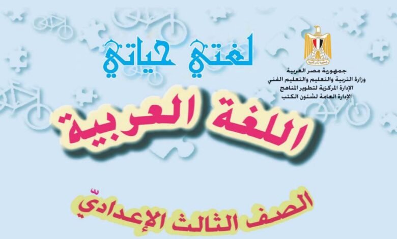 الصف الثالث الإعدادي