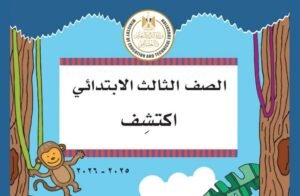 الصف الثالث الابتدائي