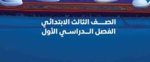 الصف الثالث الابتدائي