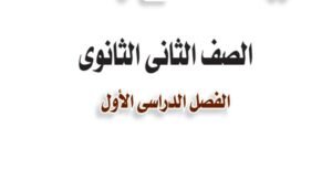 المرحلة الثانوية