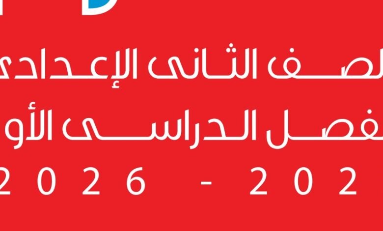 الصف الثاني الإعدادي