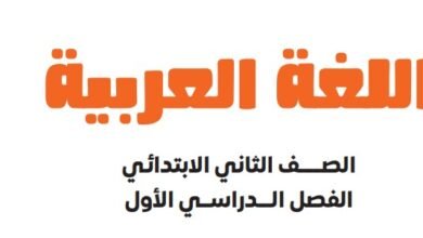 الصف الثاني الإبتدائي