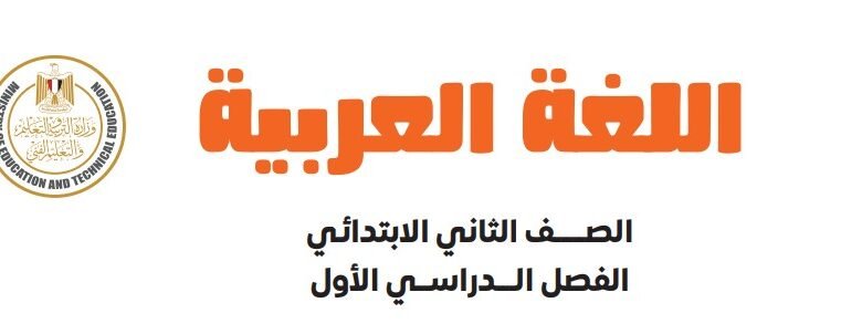 الصف الثاني الإبتدائي