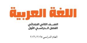 الصف الثاني الإبتدائي