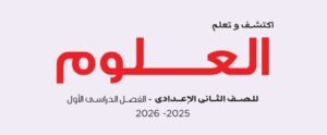 الصف الثاني الإعدادي