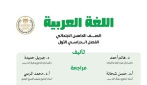 الصف الخامس الإبتدائي