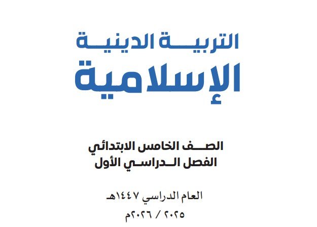 الصف الخامس الإبتدائي