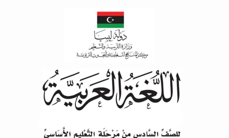 كتاب اللغة العربية للصف السادس