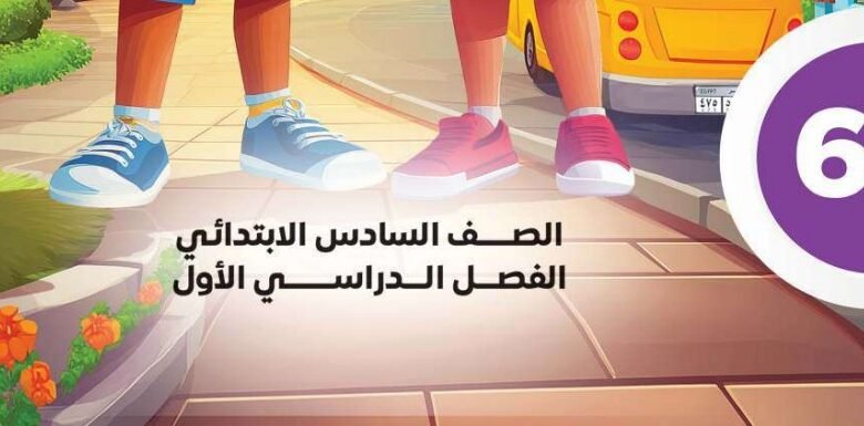 الصف السادس الإبتدائي