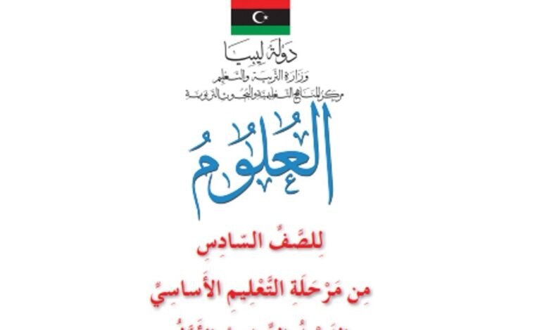 كتاب العلوم للصف السادس