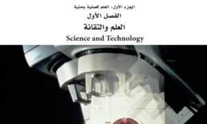 الفصل الأول: العلم والتقانة