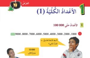 الوحدة الأولى: الأعداد الكلية (1)