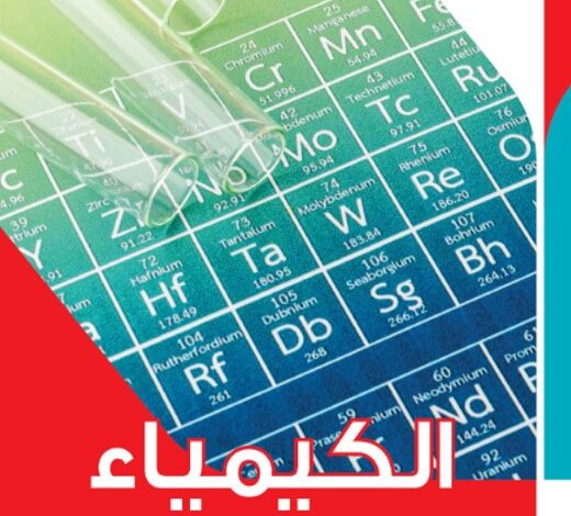كتاب الكيمياء الصف الثاني الثانوي
