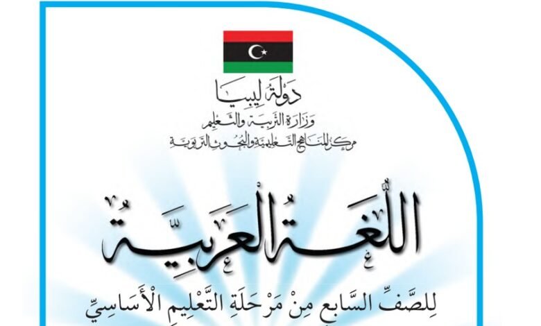 كتاب اللغة العربية للصف السابع