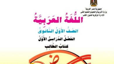 كتاب اللغة العربية للصف الأول الثانوي