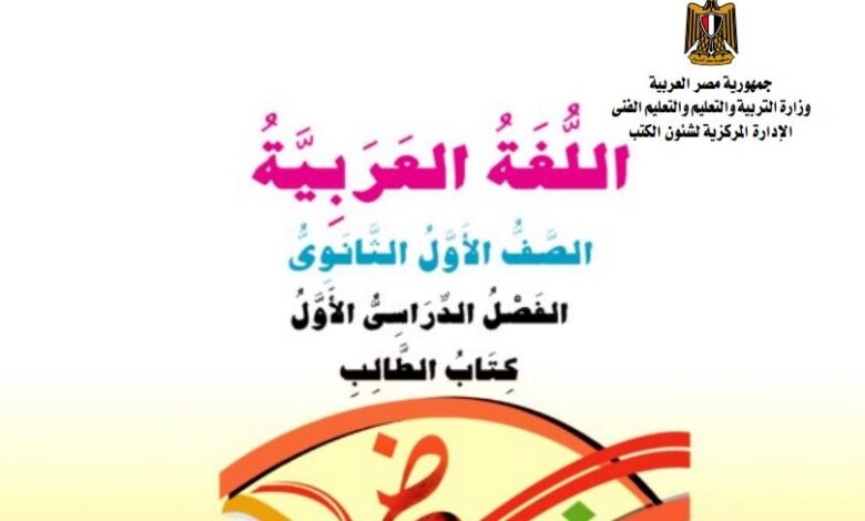 كتاب اللغة العربية للصف الأول الثانوي