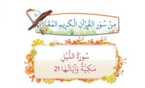 الدرس الأول: سورة الليل