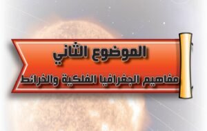 الموضوع الثاني: مفاهيم الجغرافيا الفلكية والخرائط