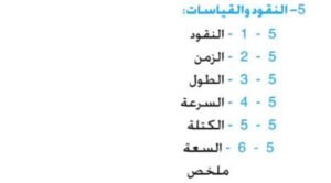 الوحدة الخامسة: النقود والقياسات