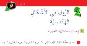الوحدة الثانية: الزوايا في الأشكال الهندسية